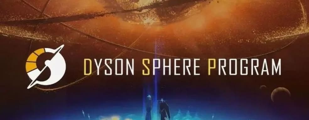 Dyson Sphere Program с 97% положительных обзоров в Steam попадёт в Game Pass. Анонсирован боевой режим