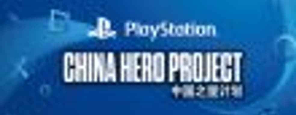 Sony анонсировала программу PlayStation’s China Hero Project