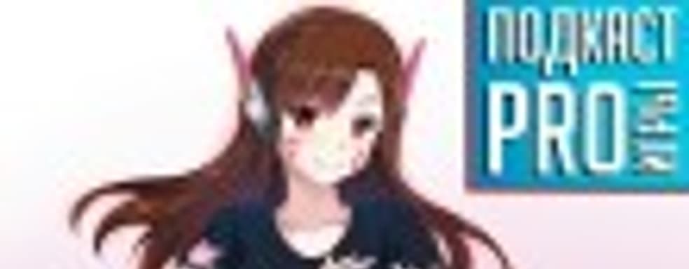 [5.20] Подкаст PRO игры: лучший шутер всех времён