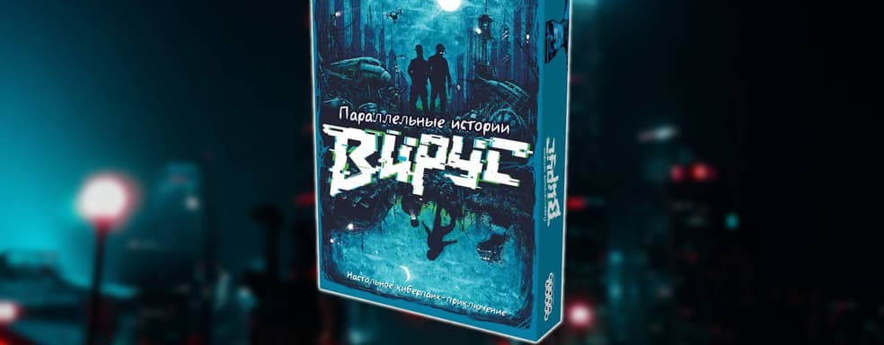 Настольное киберпанк-приключение: открылся предзаказ на игру «Параллельные истории: Вирус»