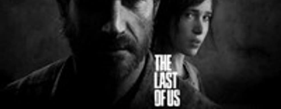 Naughty Dog думает о скидке на The Last of Us: Remastered для владельцев оригинального издания