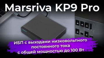 Обзор ИБП Marsriva KP9 Pro