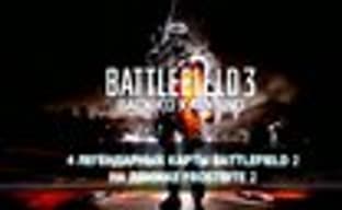 Battlefield 3: Back to Karkand DLC поступает в продажу