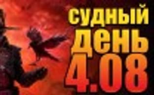 Судный день 4.08: победителей не будет