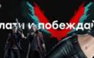Devil May Cry 5 — слёзы счастья
