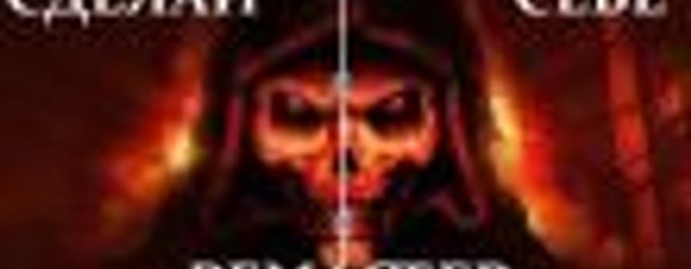 Сделай себе Diablo II Remastered. Лучшие программы и моды для культовой игры