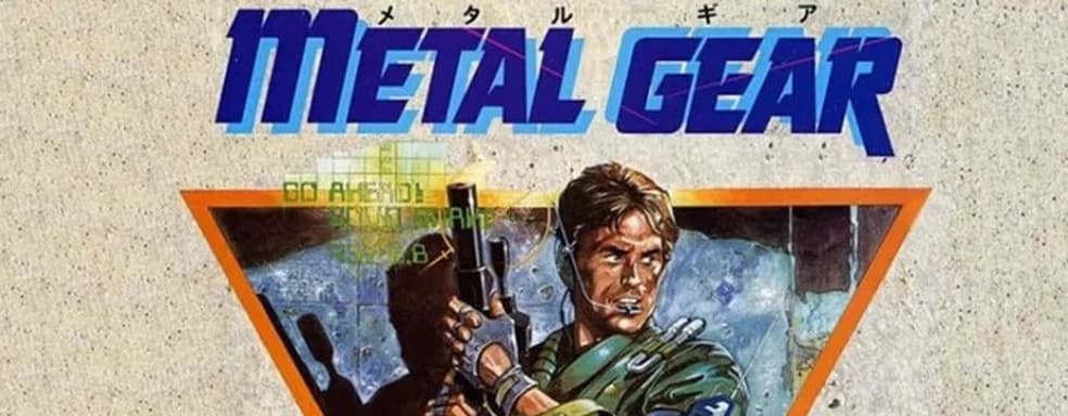 Хидео Кодзима объяснил, почему Metal Gear стала новаторской игрой. Причина отличается от общепринятой