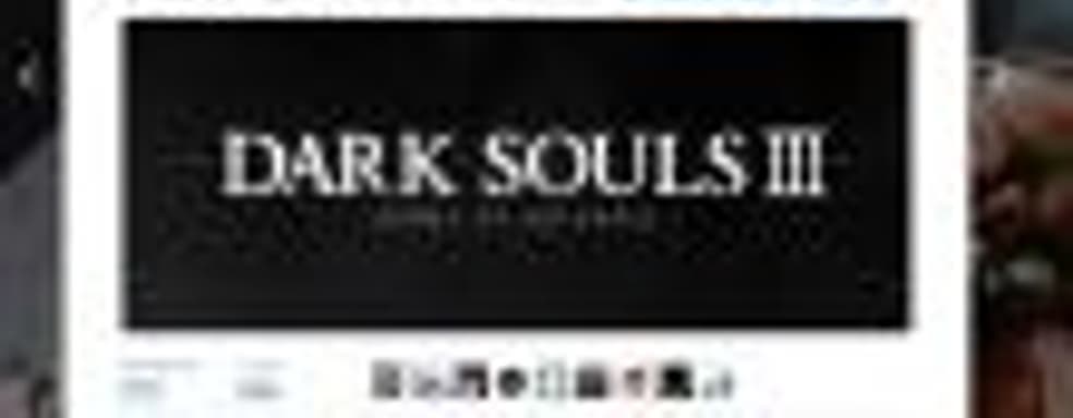 Слух: первое DLC для Dark Souls 3 появится в конце октября 2016