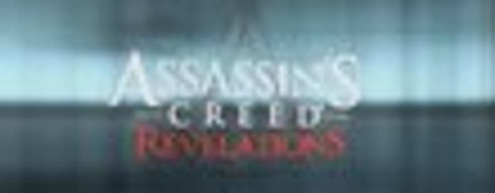 Е3-демонстрация Assassin's Creed: Revelations