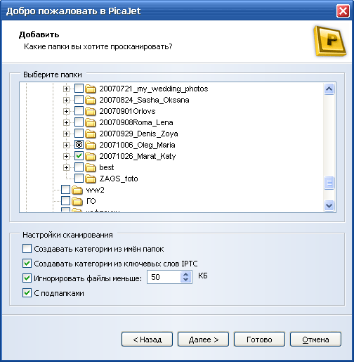 Сканирование папок на предмет поиска изображений при первом старте PicaJet
