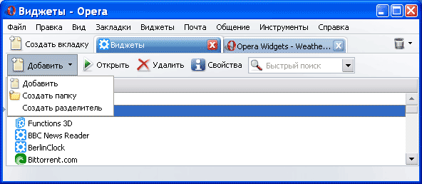 Управление виджетами в Opera