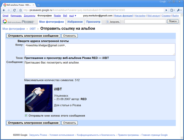 Отправка приглашения на просмотр Веб-альбома Picasa
