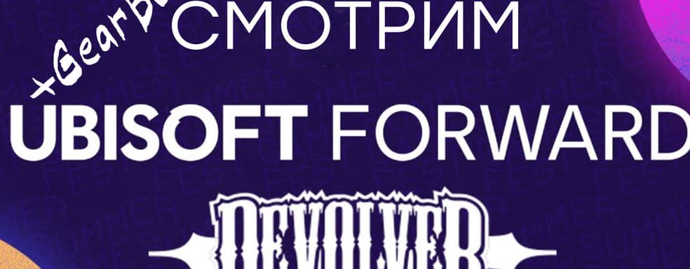 [СТРИМ] Ubisoft Forward + Devolver Digital + Gearbox Software