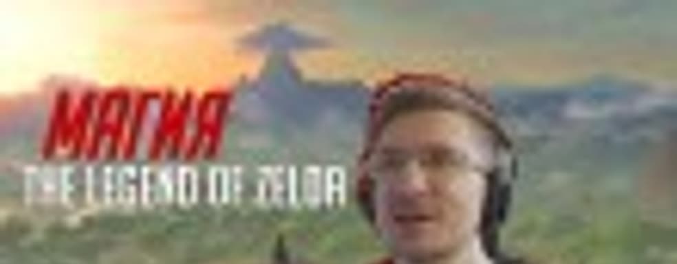 [ВЛОГ] Чем на самом деле привлекает Zelda: Breath of the Wild?