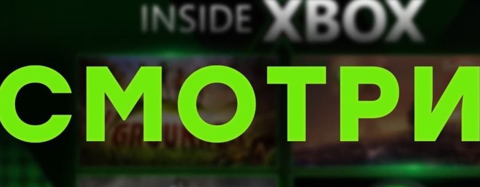 [СТРИМ] Inside Xbox - чем удивит Microsoft?!
