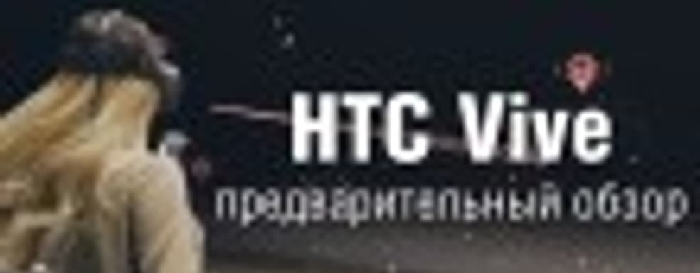 HTC Vive – предварительный обзор
