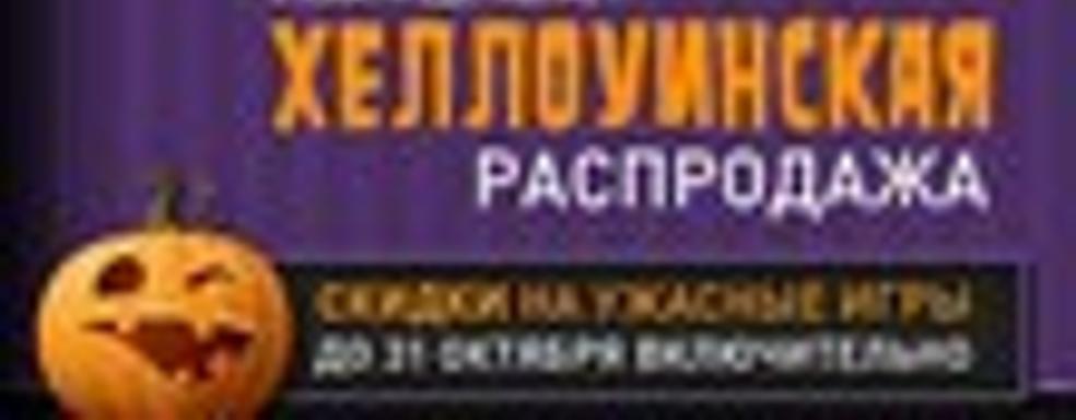 Хэллоуинская распродажа в Steam