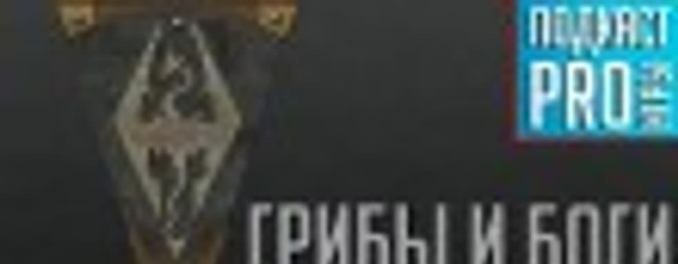 [5.22] Подкаст PRO игры: грибы и боги