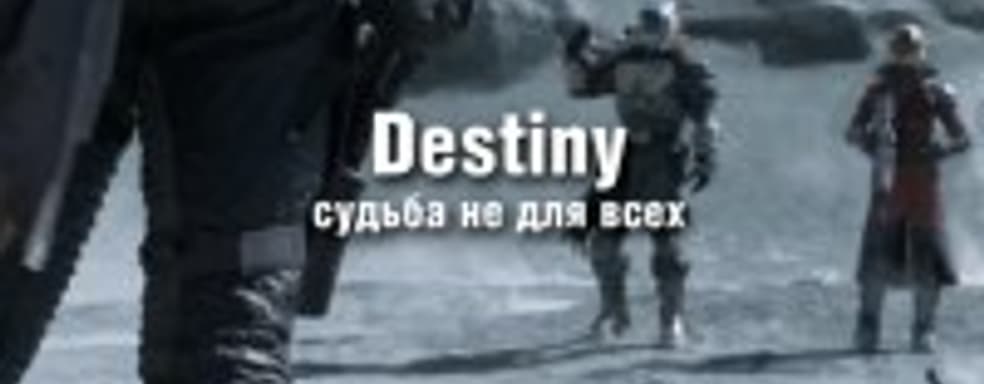 Наш видеообзор Destiny