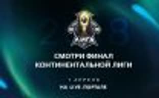 1 апреля пройдёт финал весеннего сплита Континентальной лиги League of Legends