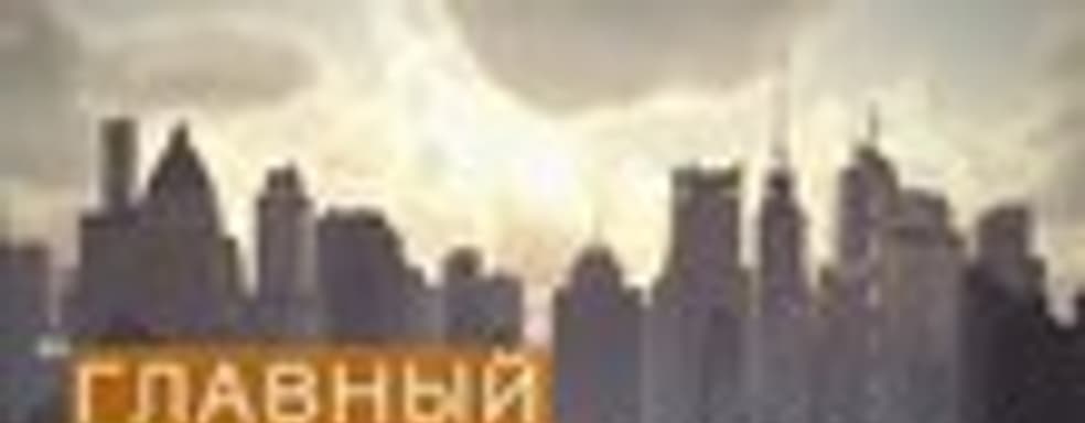 Предрелизный трейлер Tom Clancy’s The Division на русском языке