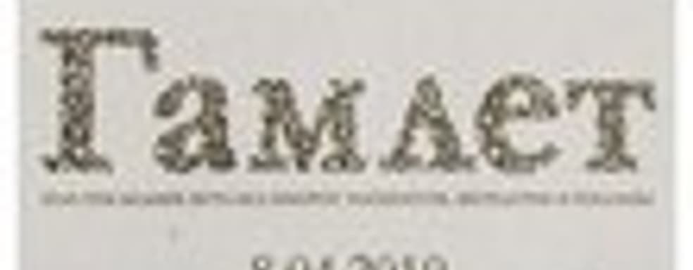 Гамлет - последняя игра без MMORPG-элементов, шейдеров и рекламы