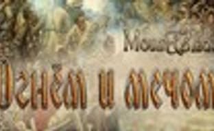 «Mount & Blade. Огнем и мечом» в ноябре 2009