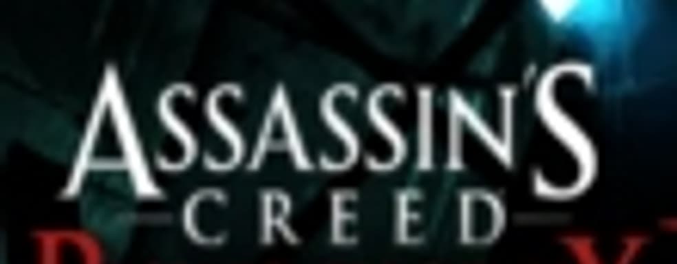 Слух: Assassin's Creed: Rising Phoenix для PS Vita в октябре