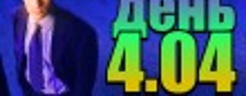 Судный день 4.04: материальные секреты