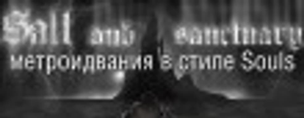 Salt and Sanctuary: метроидвания в стиле Souls