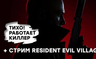 [СТРИМ] Проходим Hitman 3. Смотрим презентацию Resident Evil Showcase