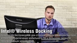 Intel® Wireless Docking Technology: Docking Station without Wires