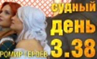 Судный день 3.38: Игромир героев