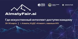 В Казахстане в конце марта пройдет выставка ИИ AlmatyFair.ai