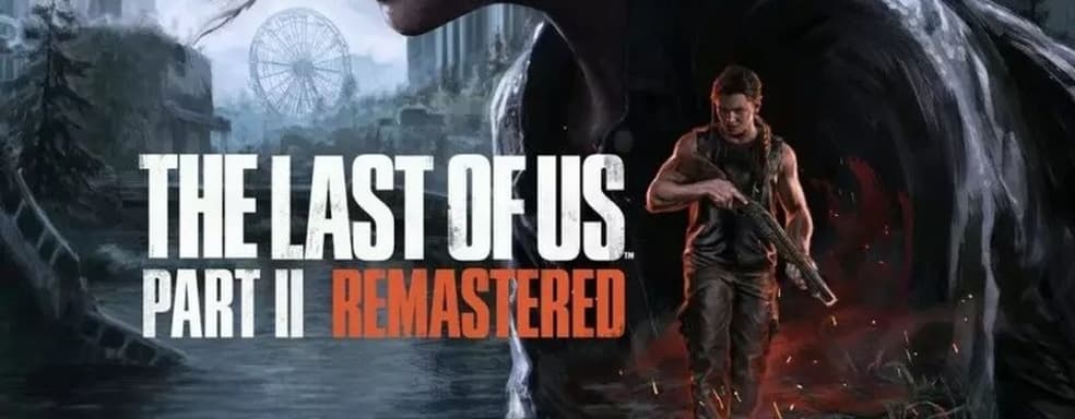 The Last of Us 2 Remastered продаётся «более чем в два раза быстрее», чем The Last of Us Part I