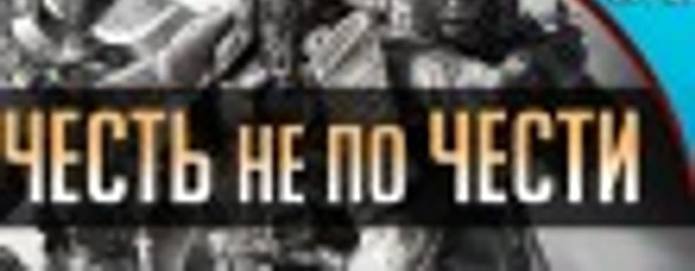[5.06] Подкаст PRO игры: Честь не по Чести
