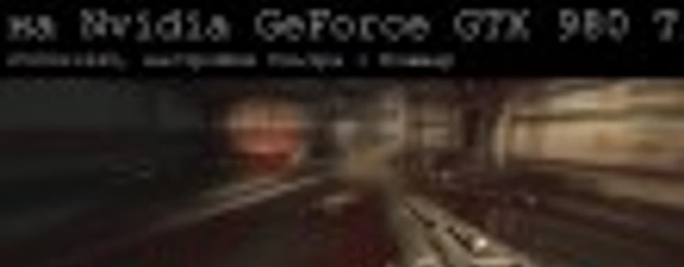 DOOM (API Vulkan) на Nvidia GeForce GTX 980 Ti