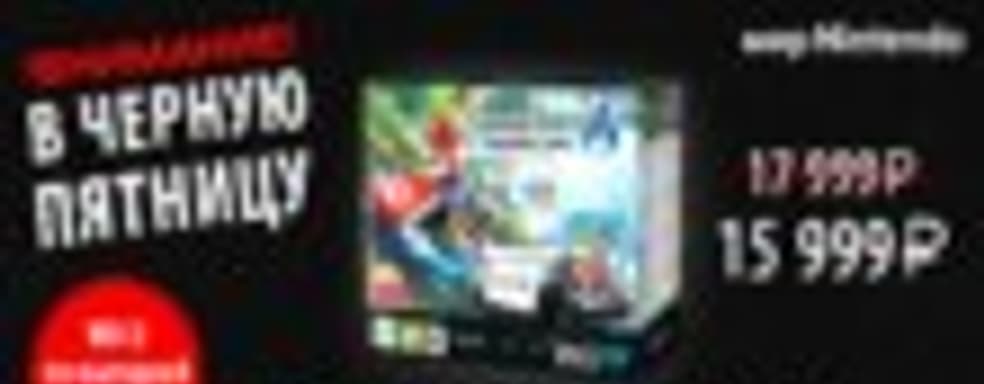 Комплект Wii U с игрой Mario Kart 8 за 15 999 руб. и другие скидки в магазине «Мир Nintendo»