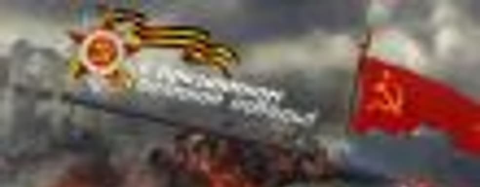 Wargaming расскажет о Великой Отечественной войне и проведёт ряд мероприятий в своих проектах