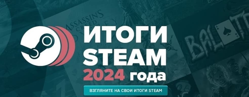 Valve запустила страницу с персональными итогами 2024 года