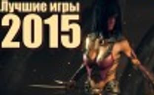Лучшие игры 2015 года — Часть 1: гонки, файтинги, ролевые игры, боевики