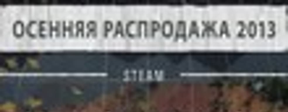 Стартовала осенняя распродажа в Steam