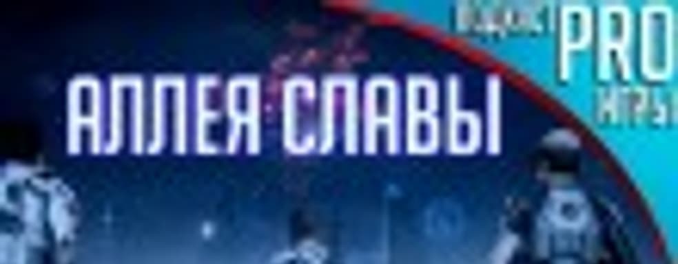 [5.11] Подкаст PRO игры: аллея славы