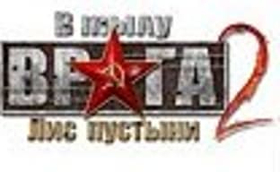 Второе дополнение для «В тылу врага 2»