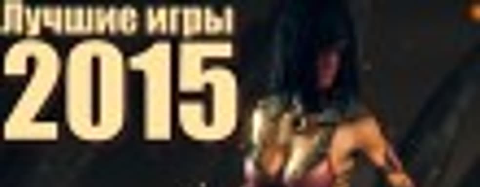 Лучшие игры 2015 года — Часть 1: гонки, файтинги, ролевые игры, боевики