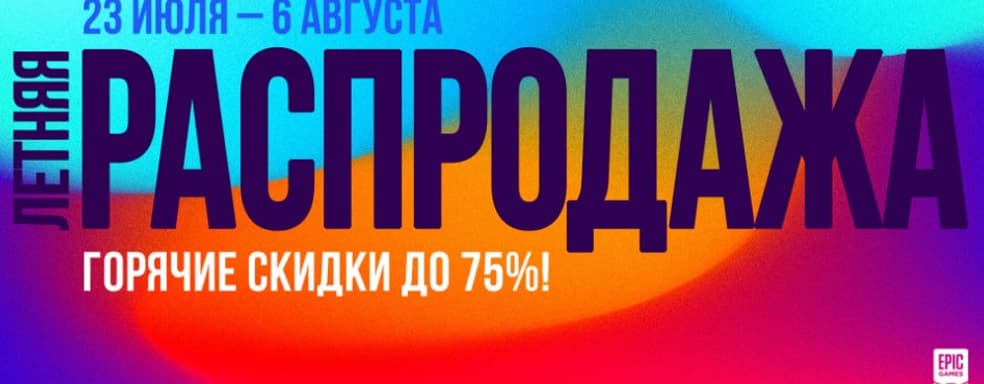 Стартовала Летняя распродажа в Epic Games store. Список интересных продуктов