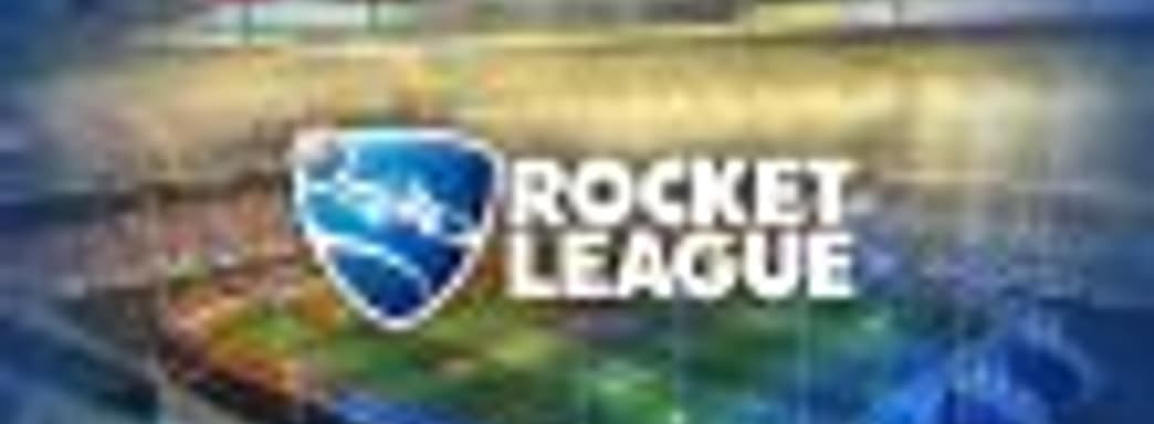 Пять бесплатных дней в Rocket League в честь четвёртой годовщины