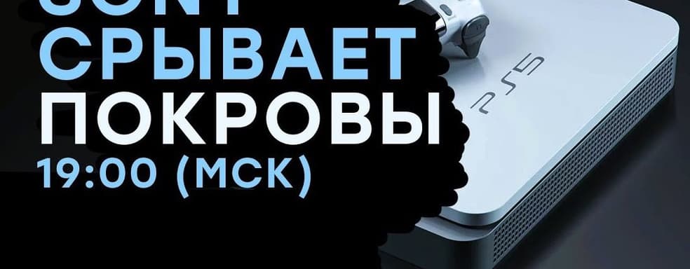 [Стрим] - Презентация PlayStation 5. Готовимся ВЕРИТЬ