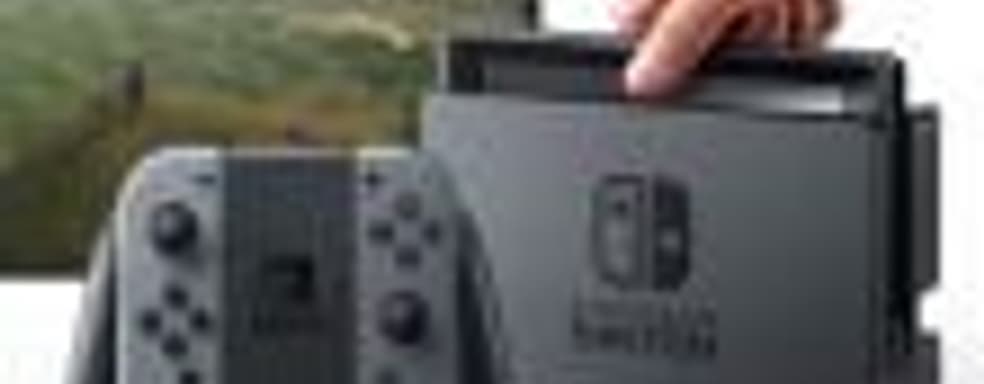 Слух: Nintendo планирует поставить 20 миллионов консолей Switch за год