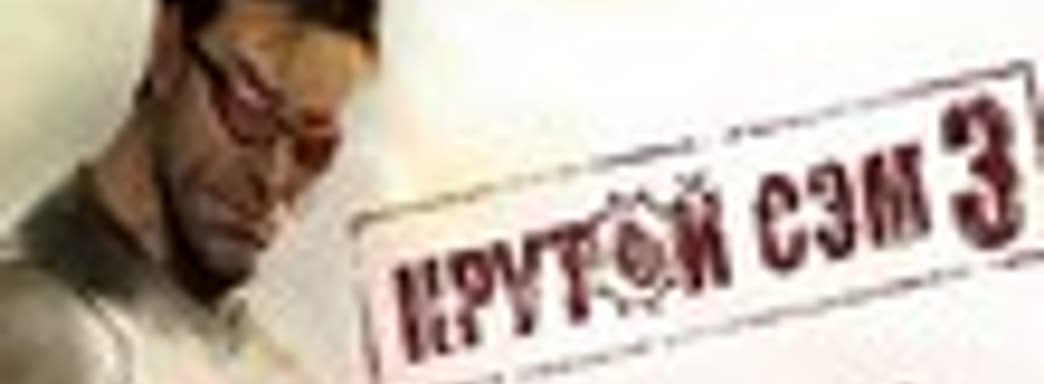 «1С-СофтКлаб» выпустит русскую РС-версию Serious Sam 3: BFE